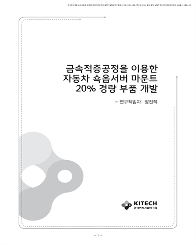 금속적층공정을 이용한 자동차 쇽옵서버 마운트 20% 경량 부품 개발 [전자자료]