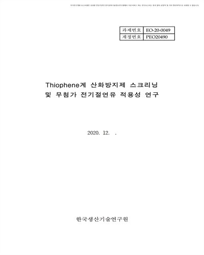 Thiophene계 산화방지제 스크리닝 및 무첨가 전기절연유 적용성 연구 [전자자료]