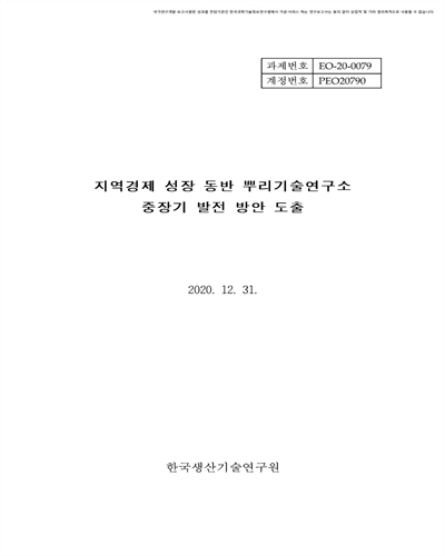 지역경제 성장 동반 뿌리산업기술연구소 중장기 발전 방안 도출 [전자자료]