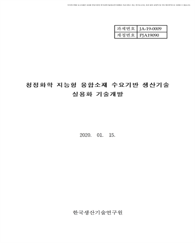청정화학 지능형 융합소재 수요기반 생산기술 실용화 기술개발 [전자자료]