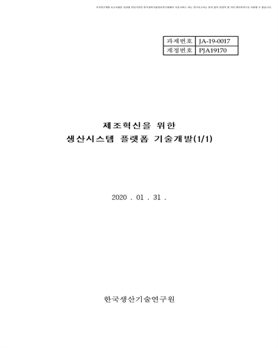 제조혁신을 위한 생산시스템 플랫폼 기술 개발(1/1) [전자자료]