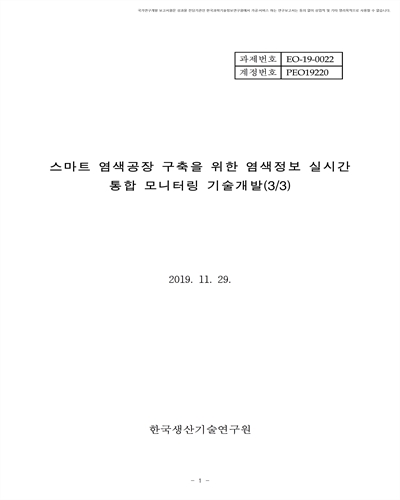 스마트 염색공장 구축을 위한 염색정보 실시간 통합 모니터링 기술개발(3/3) [전자자료]