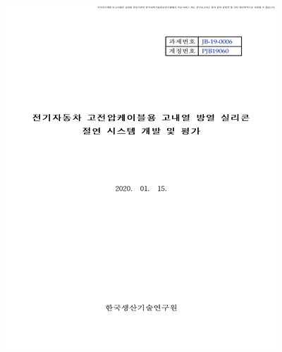 전기자동차 고전압케이블용 고내열 방열 실리콘 절연 시스템 개발 및 평가 [전자자료]