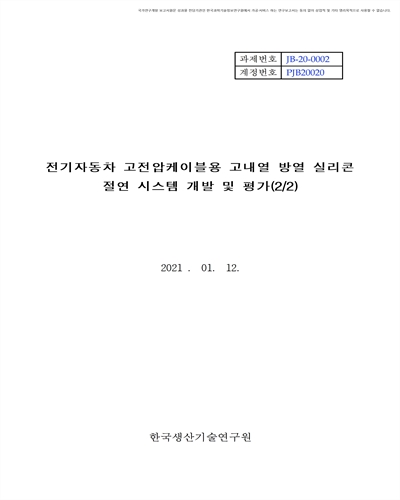 전기자동차 고전압케이블용 고내열 방열 실리콘 절연 시스템 개발 및 평가(2/2) [전자자료]