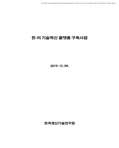 한-러 기술혁신 플랫폼 구축사업 [전자자료]