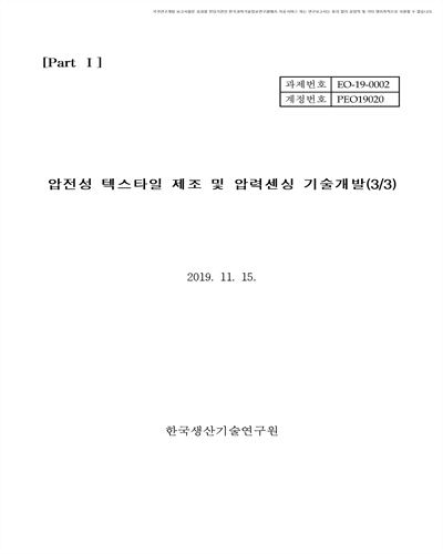 압전성 텍스타일 제조 및 압력센싱 기술개발(3/3) [전자자료]