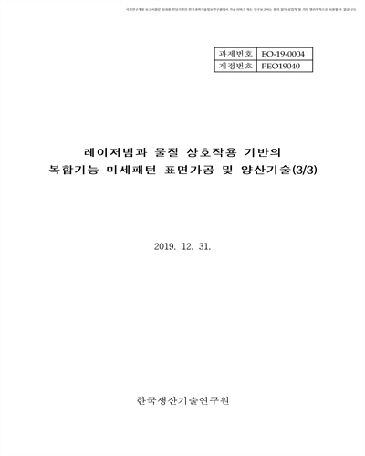 레이저빔과 물질 상호작용 기반의 복합기능 미세패턴 표면가공 및 양산기술(3/3) [전자자료]