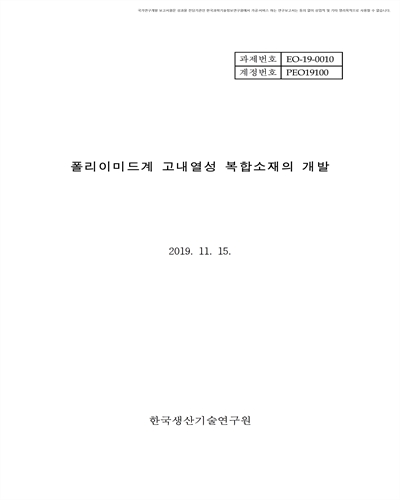 폴리이미드계 고내열성 복합소재의 개발 [전자자료]