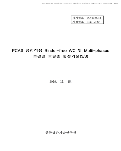 PCAS공정 적용 Binder free WC 및 Multi phases 초경질 코팅층 형성 기술(3/3) [전자자료]