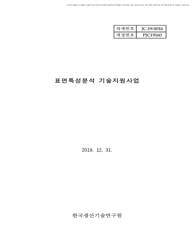 표면특성분석 기술지원사업 [전자자료]