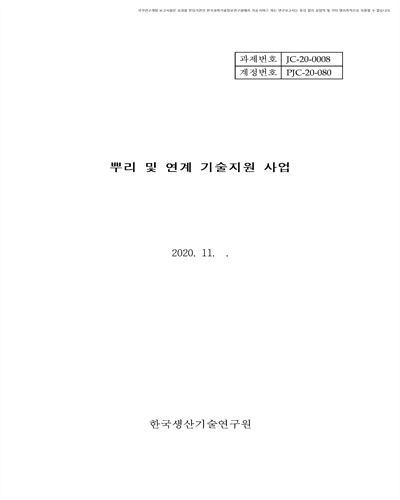 뿌리 및 연계 기술지원 사업 [전자자료]