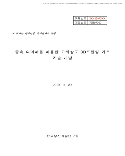 금속 와이어를 이용한 고해상도 3D프린팅 기초 기술개발 [전자자료]