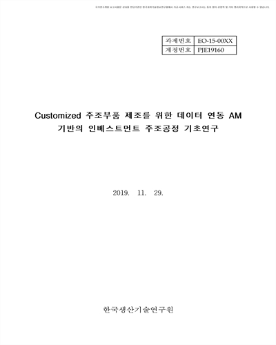 Customized 주조부품 제조를 위한 데이터 연동 AM 기반의 인베스트먼트 주조공정 기초연구 [전자자료]