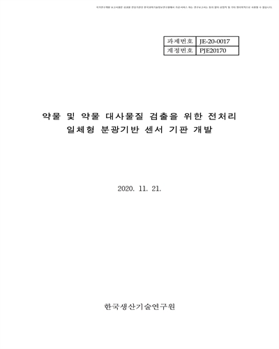 약물 및 약물 대사물질 검출을 위한 전처리 일체형 분광기반 센서 기판 개발 [전자자료]
