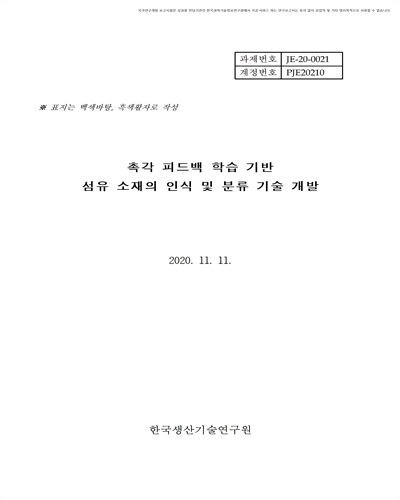 촉각 피드백 학습 기반 섬유 소재의 인식 및 분류 기술 개발 [전자자료]
