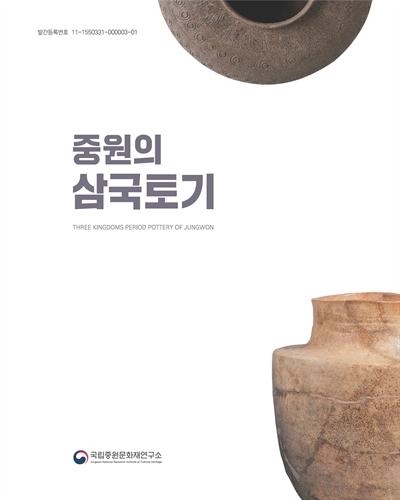 중원의 삼국토기 = Three kingdoms period pottery of Jungwon