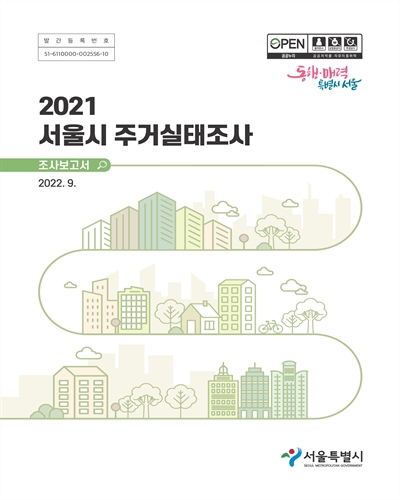 (2021) 서울시 주거실태조사 : 조사보고서 / 서울특별시 [편]
