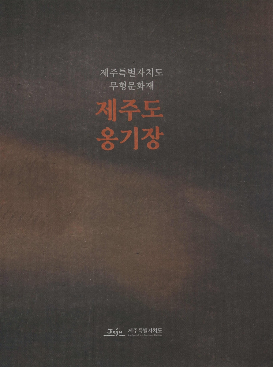 제주도 옹기장 : 제주특별자치도 무형문화재