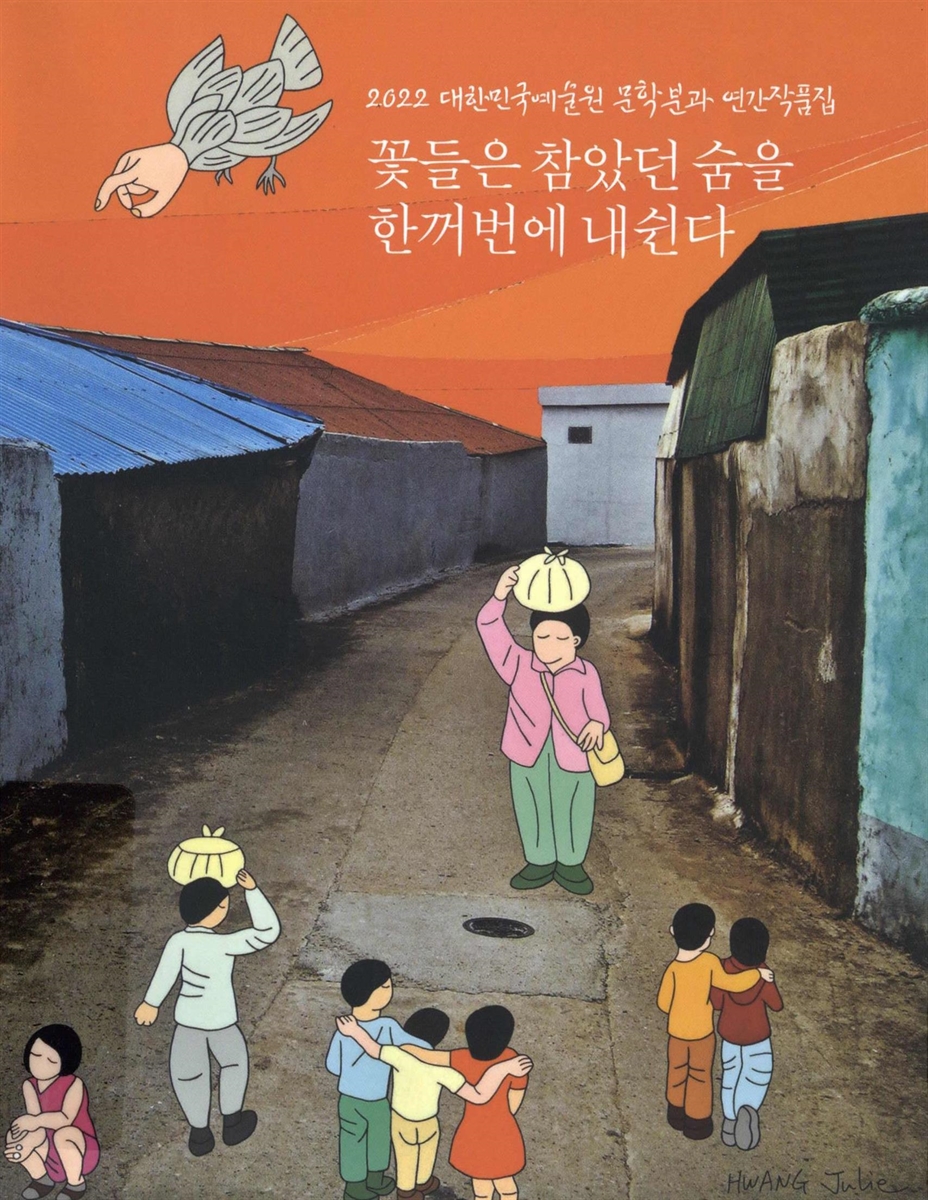 꽃들은 참았던 숨을 한꺼번에 내쉰다 : 2022 대한민국예술원 문학분과 연간작품집