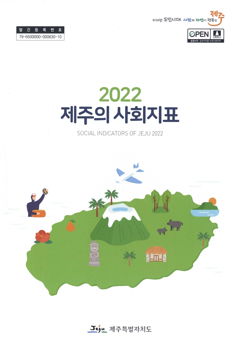 제주의 사회지표 = Social indicators of Jeju. 2022