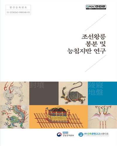 조선왕릉 봉분 및 능침지반 연구