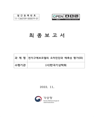 전지구예보모델의 오차진단과 예측성 평가 : 최종보고서. 3