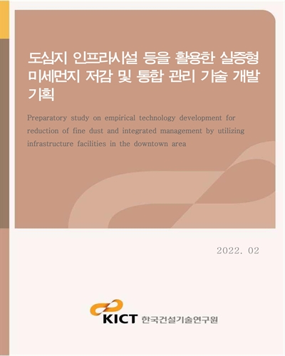 도심지 인프라시설 등을 활용한 실증형 미세먼지 저감 및 통합 관리 기술 개발 기획 [전자자료] = Preparatory study on empirical technology development for reduction of fine dust and integrated management by utilizing infrastructure facilities in the downtown area