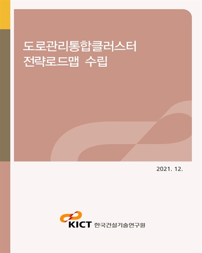 도로관리통합클러스터 전략로드맵 수립 [전자자료]