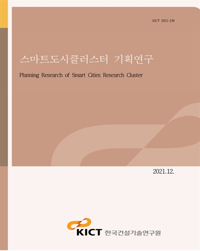 스마트도시클러스터 기획연구 [전자자료] = Planning research of smart cities research cluster