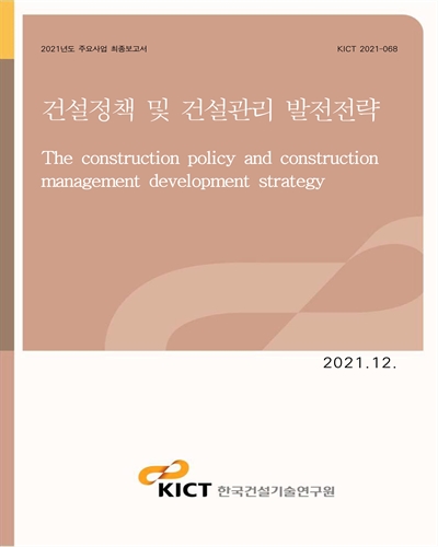 건설정책 및 건설관리 발전전략 [전자자료] = The construction policy and construction management development strategy