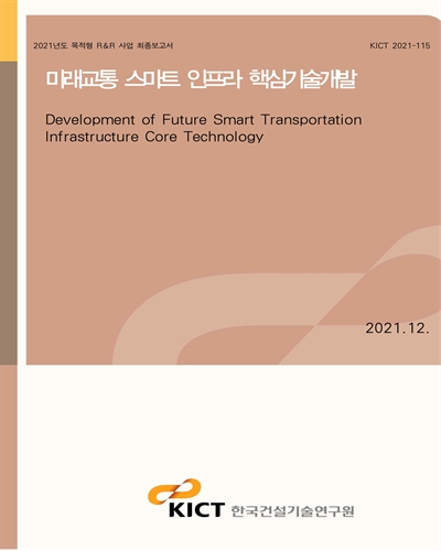 미래교통 스마트 인프라 핵심기술개발 [전자자료] = Development of future smart transportation infrastructure core technology