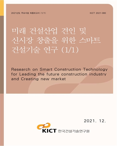 미래 건설산업 견인 및 신시장 창출을 위한 스마트 건설기술 연구(1/1) [전자자료] = Research on smart construction technology for leading the future construction industry and creating new market
