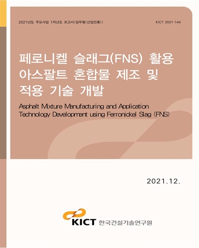 페로니켈 슬래그(FNS) 활용 아스팔트 혼합물 제조 및 적용 기술 개발 [전자자료] = Asphalt mixture manufacturing and application technology development using ferronickel slag (FNS)