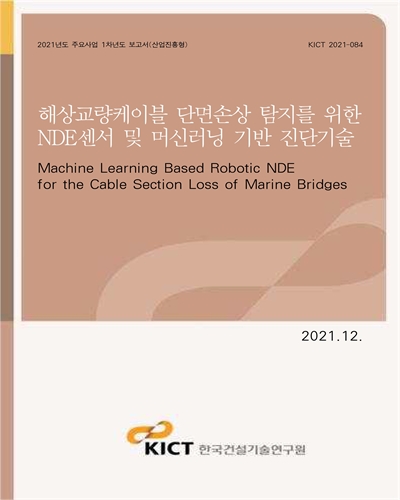 해상교량케이블 단면손상 탐지를 위한 NDE센서 및 머신러닝 기반 진단기술 [전자자료] = Machine learning based robotic NDE for cable section loss of marine bridges