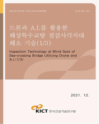 드론과 A.I.를 활용한 해상특수교량 점검사각지대 해소 기술(1/3) [전자자료] = Inspection technology at blind spot of sea-crossing bridge utilizing drone and A.I.(1/3)