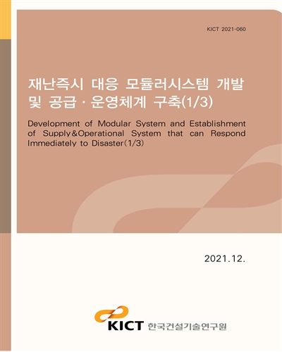 재난즉시 대응 모듈러시스템 개발 및 공급·운영체계 구축(1/3) [전자자료] = Development of modular system and establishment of supply&operational system that can respond immediately to disaster(1/3)