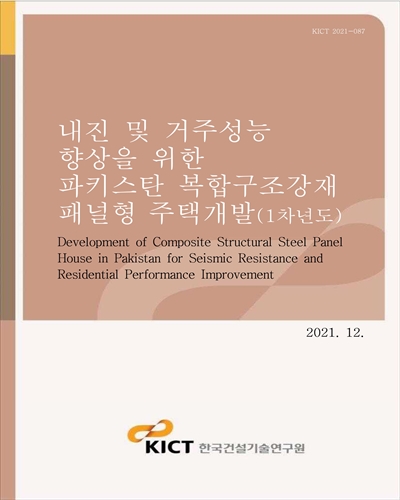 내진 및 거주성능 향상을 위한 파키스탄 복합구조강재 패널형 주택개발 [전자자료] = Development of composite structural steel panel house in Pakistan for seismic resistance and residential performance improvement : 1차년도