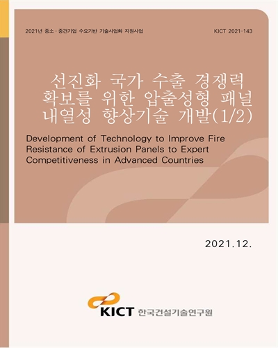 선진화 국가 수출 경쟁력 확보를 위한 압출성형 패널 내열성 향상기술 개발(1/2) [전자자료] = Development of technology to improve fire resistance of extrusion panels to expert competitiveness in advanced countries