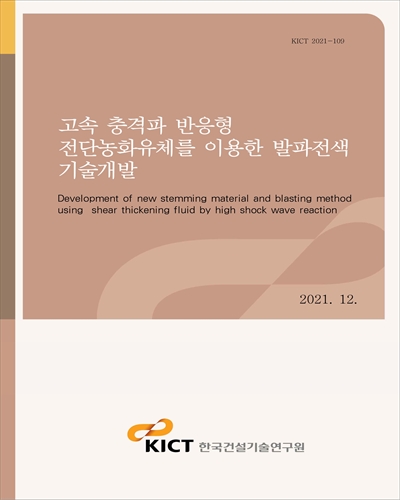 고속 충격파 반응형 전단농화유체를 이용한 발파전색 기술개발 [전자자료] = Development of new stemming material and blasting method using shear thickening fluid by high shock wave reaction