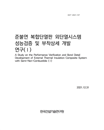 준불연 복합단열판 외단열시스템 성능검증 및 부착상세 개발 연구 = A study on the performance verification and bond detail development of external thermal insulation composite system with semi-non-combustible. 1 [전자자료]