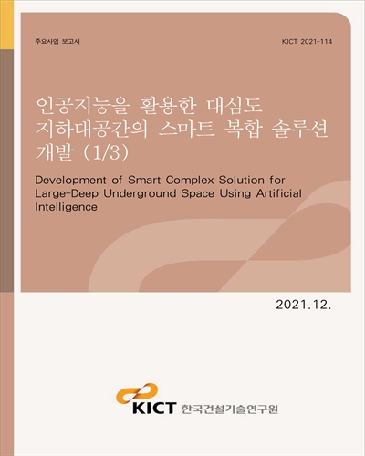 인공지능을 활용한 대심도 지하대공간의 스마트 복합 솔루션 개발(1/3) [전자자료] = Development of smart complex solution for large-deep underground space using artificial intelligence