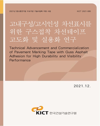 고내구성/고시인성 차선표시를 위한 구스접착 차선테이프 고도화 및 실용화 연구 [전자자료] = Technical advancement and commercialization of pavement marking tape with guss asphalt adhesion for high durability and visibility performance