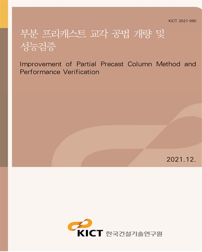 부분 프리캐스트 교각 공법 개량 및 성능검증 [전자자료] = Improvement of partial precast column method and performance verification