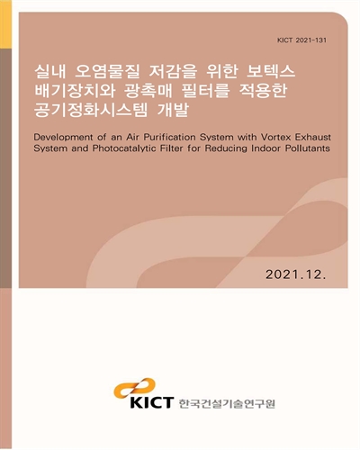 실내 오염물질 저감을 위한 보텍스 배기장치와 광촉매 필터를 적용한 공기정화시스템 개발 [전자자료] = Development of an air purification system with vortex exhaust system and photocatalytic filter for reducing indoor pollutants