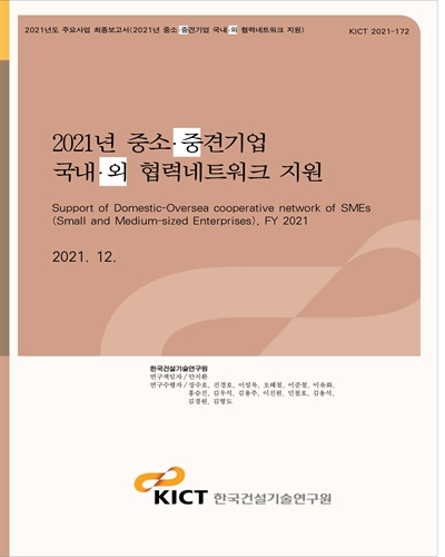 (2021년) 중소·중견기업 국내·외 협력네트워크 지원 [전자자료] = Support of domestic-oversea cooperative network of SMEs (Small and Medium-sized Enterprises), FY 2021