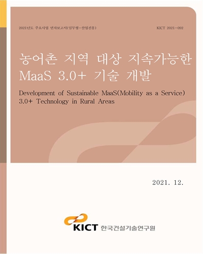 농어촌 지역 대상 지속가능한 MaaS 3.0+ 기술 개발 [전자자료] = Development of sustainable MaaS(Mobility as a Service) 3.0+ technology in rural areas