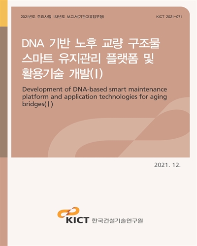 DNA 기반 노후 교량 구조물 스마트 유지관리 플랫폼 및 활용기술 개발 = Development of DNA-based smart maintenance platform and application technologies for aging bridges. 1 [전자자료]