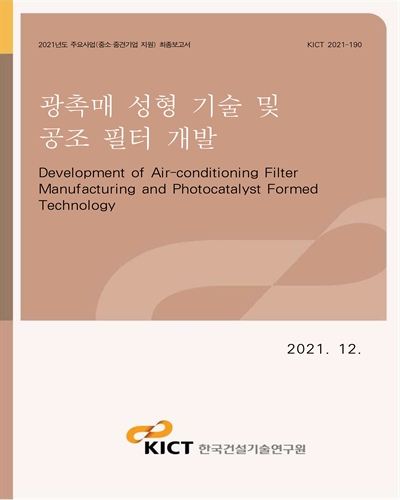 광촉매 성형 기술 및 공조 필터 개발 [전자자료] = Development of air-conditioning filter manufacturing and photocatalyst formed technology