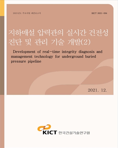 지하매설 압력관의 실시간 건전성 진단 및 관리 기술 개발 = Development of real-time integrity diagnosis and management technology for underground buried pressure pipeline. 2 [전자자료]