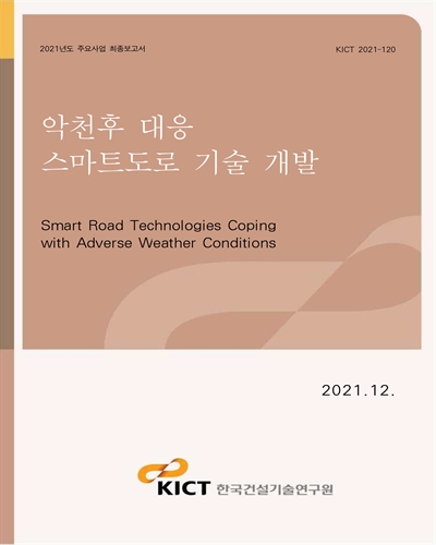 악천후 대응 스마트도로 기술 개발 [전자자료] = Smart Road Technologies Coping with Adverse Weather Conditions